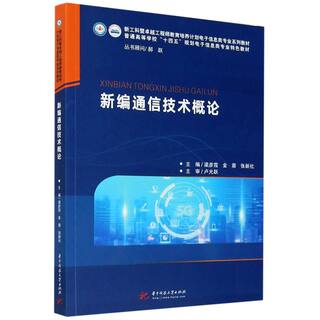 新编通信技术概论(普通高等学校十四五规划电子信息类专业特色