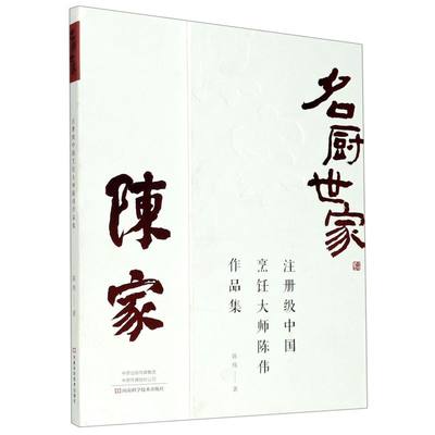 名厨世家(注册级中国烹饪大师陈伟作品集)(精)