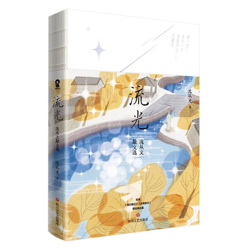 流光:沈从文散文选使用感如何?