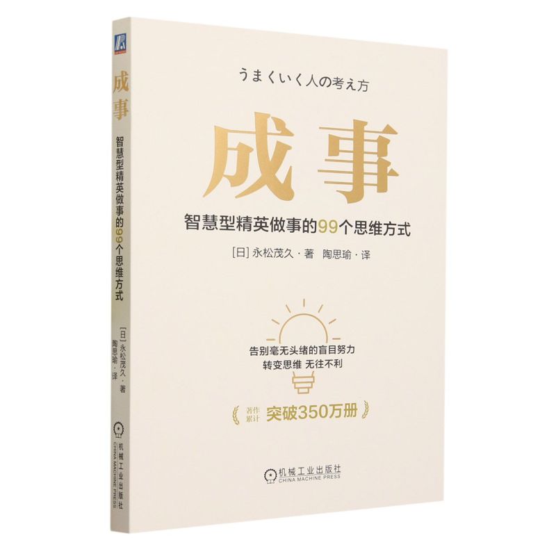 成事:智慧型精英做事的99个思维方式怎么样,好用不?