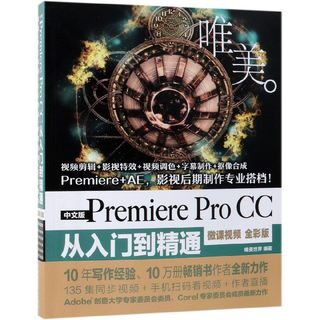 中文版Premiere Pro CC从入门到精通(微课视频