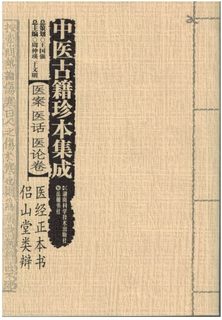 现货 中医古籍珍本集成(医案医话医论卷医经正本书侣山堂类辩) 新华书店品质保障