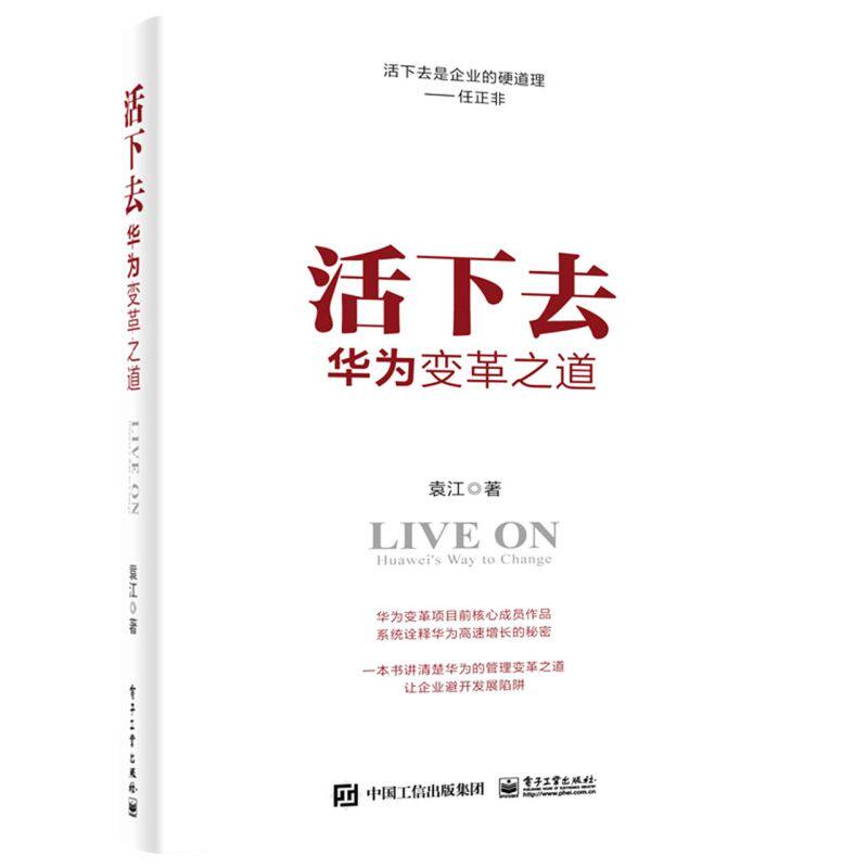 活下去:华为变革之道属于什么档次？