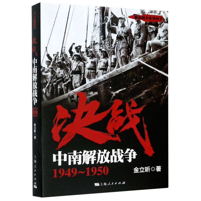 决战(中南解放战争1949-1950)/解放战争系列丛书