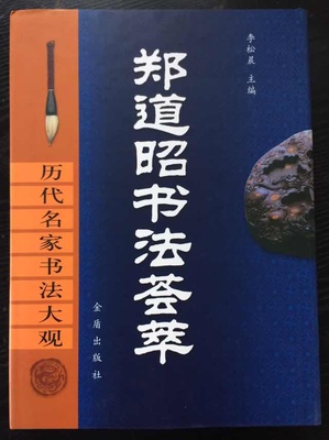 现货闪发 郑道昭书法荟萃(精)/历代名家书法大观 郑文公下碑 石室铭 李松晨 金盾出版社 书法 字帖 新华书店品质保障