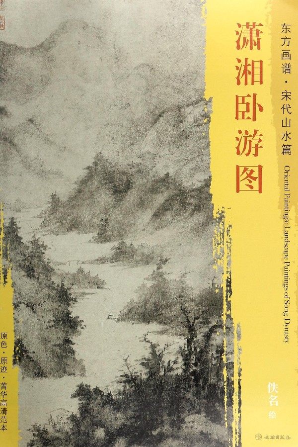 潇湘卧游图/东方画谱