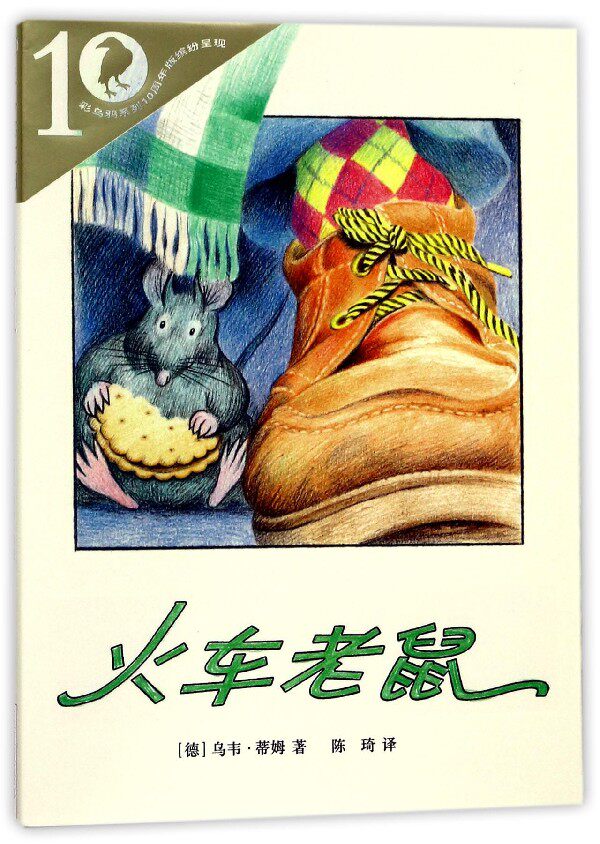 火车老鼠/彩乌鸦系列