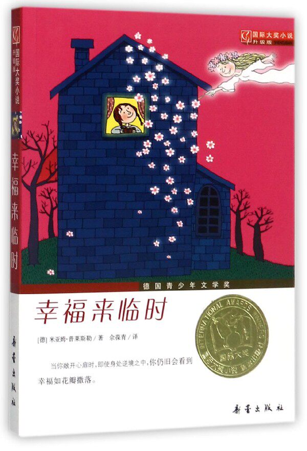 幸福来临时(升级版)/国际大奖小说