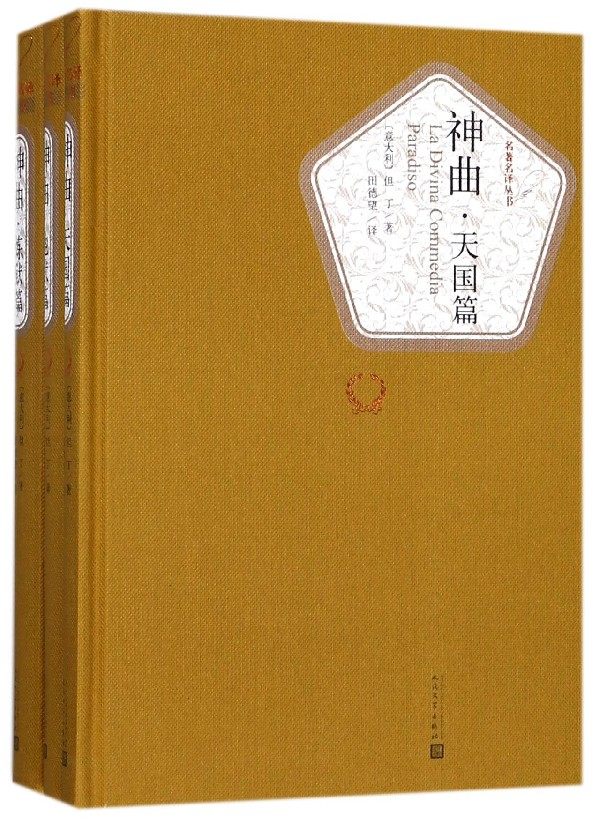 神曲(共3册)(精)/名**译丛书