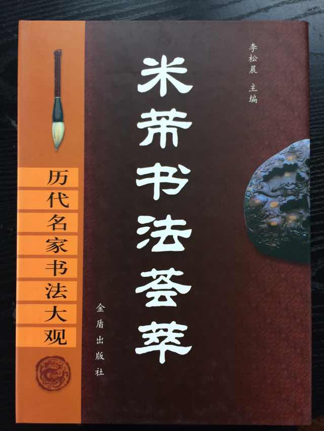 现货闪发 米芾书法荟萃(精)/历代名家书法大观 研山铭 虹县诗 蜀素帖  李松晨 金盾出版社 书法 字帖 新华书店品质保障 书籍/杂志/报纸 书法/篆刻/字帖书籍 原图主图