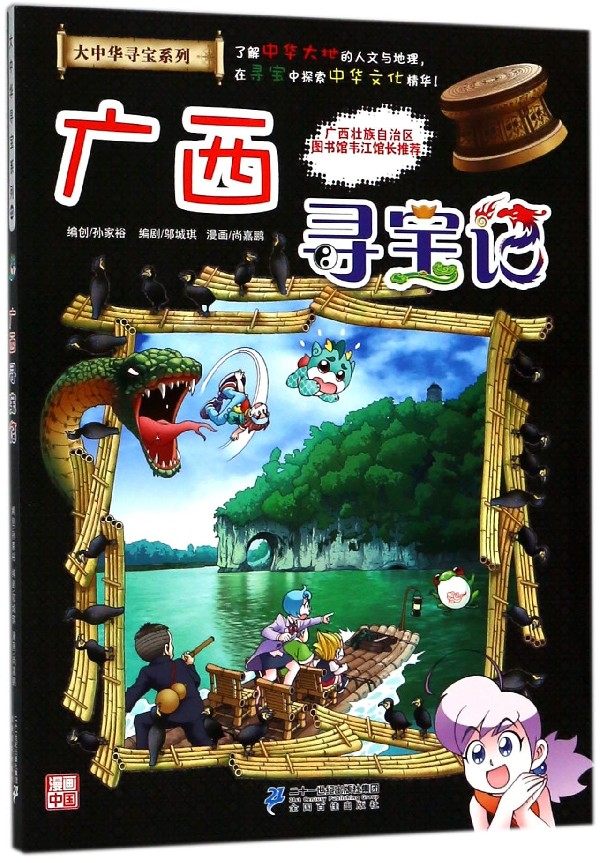广西寻宝记/大中华寻宝系列