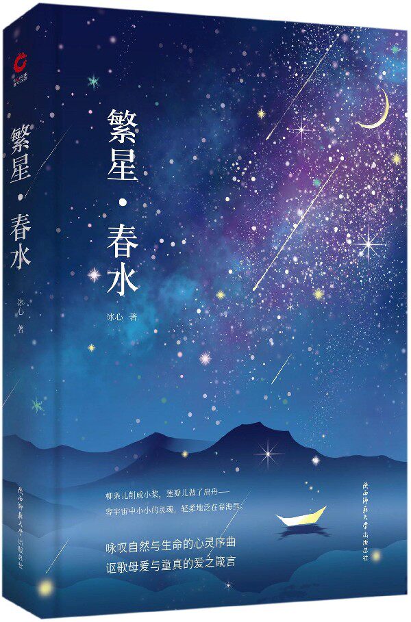 繁星春水(精)