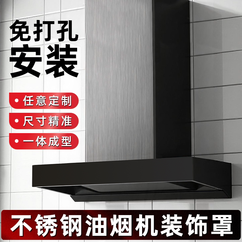 不锈钢油烟机装饰罩管道围板定制