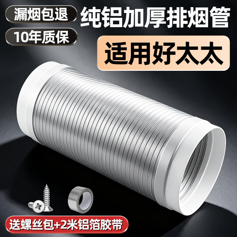 适用好太太油烟机排气管通风管加厚纯铝烟道管厨房排烟管软管配件
