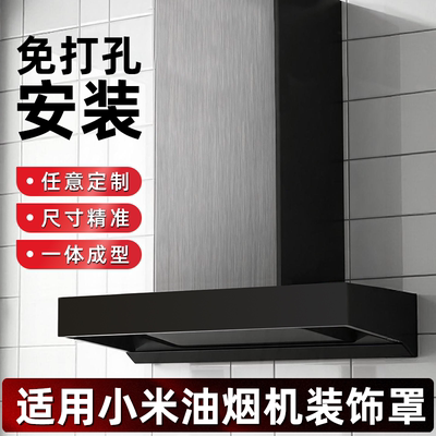 小米抽油烟机装饰罩排烟管遮挡