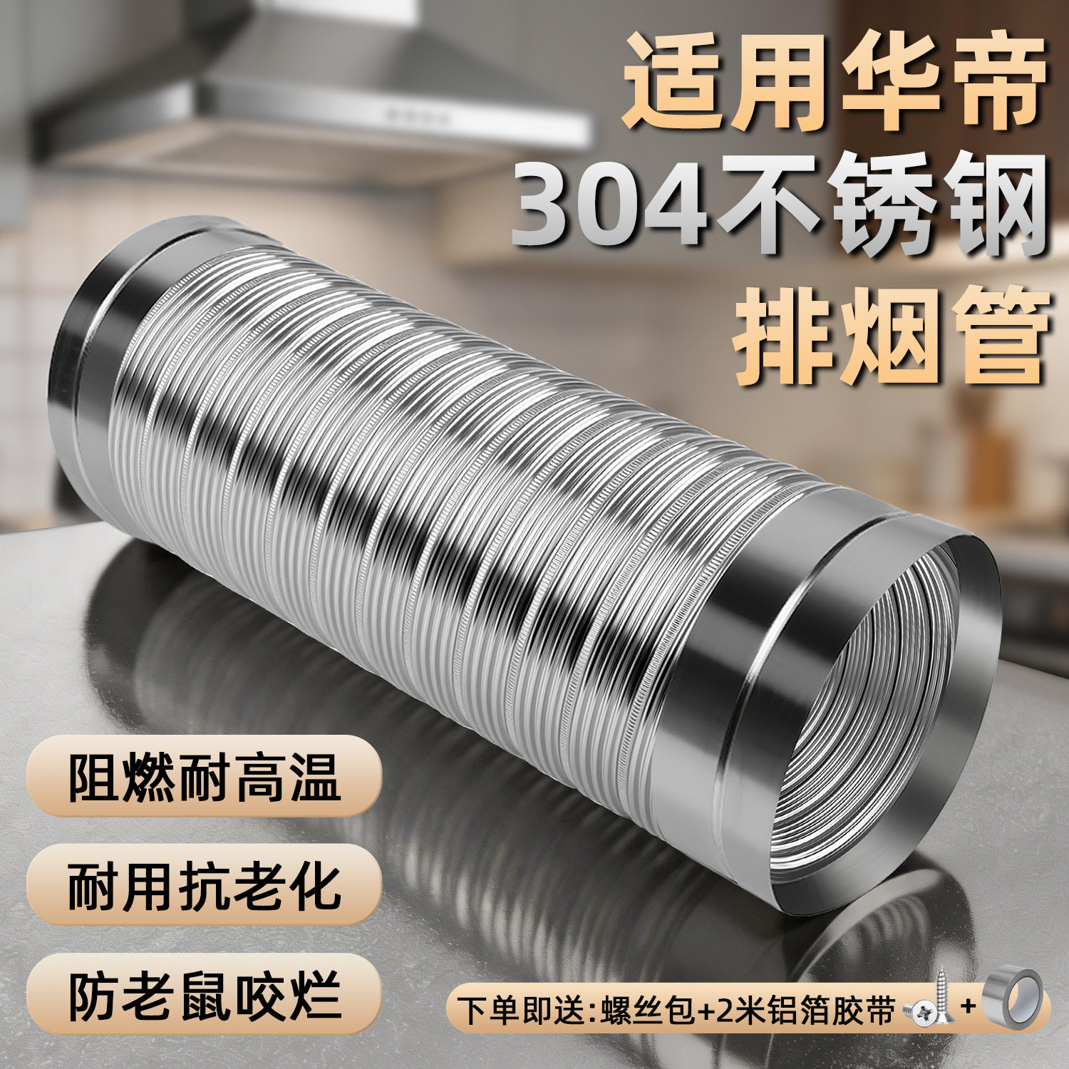 华帝油烟机304不锈钢加厚排烟管