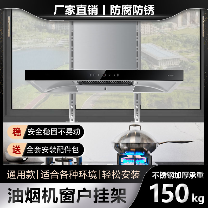 油烟机窗户支架架子免打孔阳台安装固定挂板通用挂架挂钩配件大全
