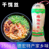 云南饵丝5斤芒市刘佳干饵丝德宏泡煮耳丝腾冲过桥米线曲靖蒸饵丝