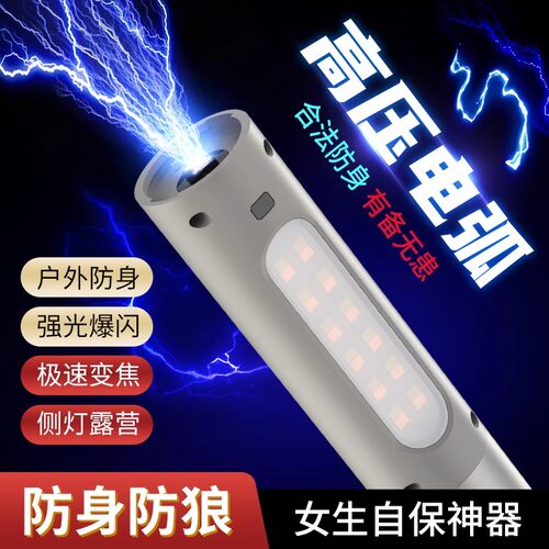 女生防身电弧手电筒强光充电远射超亮户外防狼神器报警合法武器棍