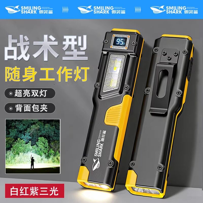 微笑鲨随身维修工作灯户外探险战术照明手电筒带电显应急高亮家用