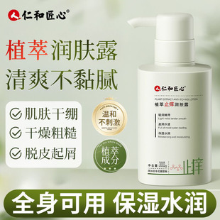 仁和匠心植萃止润肤露痒皮肤干燥干痒男女孕妇保湿滋润秋冬身体乳