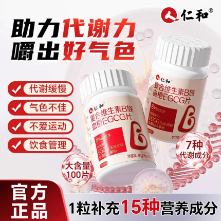 仁和复合多种维生素B族片女士专用提高新陈代谢免疫vb片官方正品