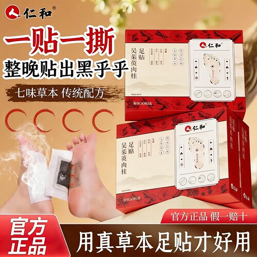 仁和吴茱萸肉桂足贴花椒元气茯苓党参黄芪引火通三焦湿气涌泉脚贴