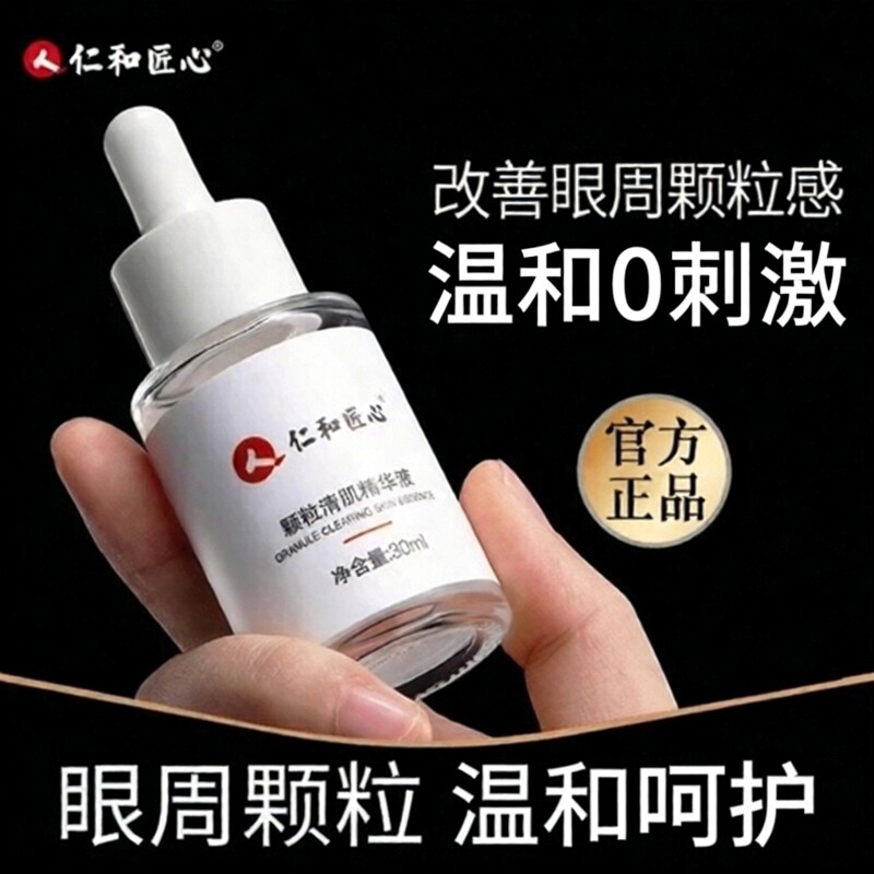 仁和匠心脂肪粒眼部精华液眼周油脂粒专用汗管闭口清肌官方正品