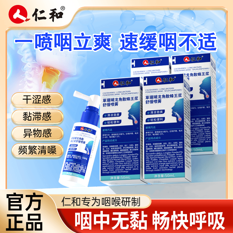 仁和草珊瑚龙角散蜂王浆舒缓喷雾咽喉干痒不适润喉清凉口腔喷雾剂