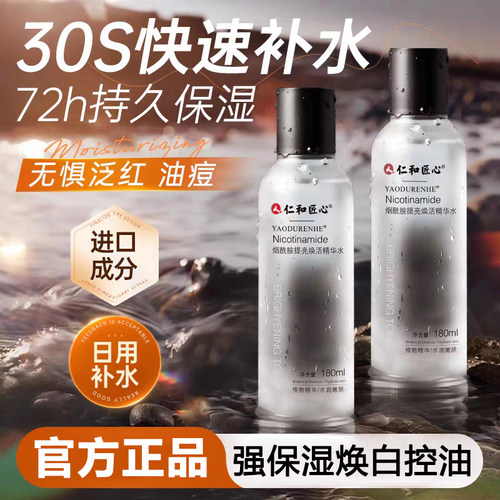 仁和烟酰胺爽肤水保湿提亮缩毛孔