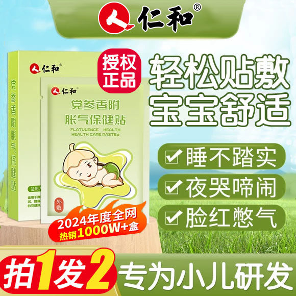 仁和胀气贴婴儿新生腹部小儿肠胃二月闹宝宝党参香附胀气肚脐足贴,婴童用品,其它婴童用品,淘宝优惠券,粉丝福利购,淘宝优惠卷