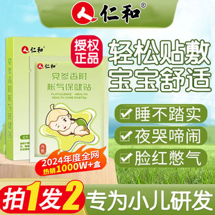 仁和胀气贴婴儿新生腹部小儿肠胃二月闹宝宝党参香附胀气肚脐足贴