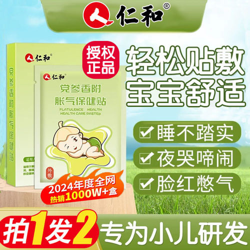 仁和胀气贴婴儿新生腹部小儿肠胃二月闹宝宝党参专用胀气肚脐足贴
