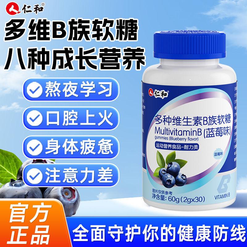 仁和多种维生素B族软糖提高代谢