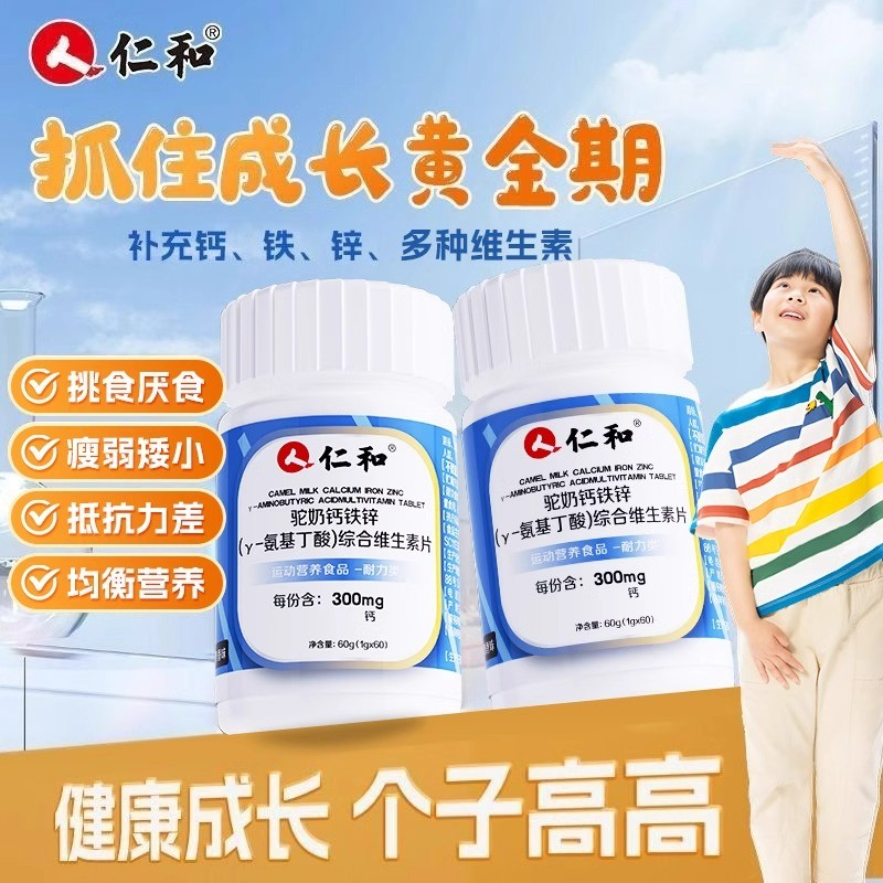 仁和驼奶维生素片儿童青少年补钙