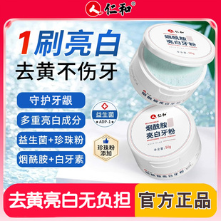 仁和烟酰胺亮白牙粉去黄清洁污垢口臭清新口气官方正品牙膏洁牙粉