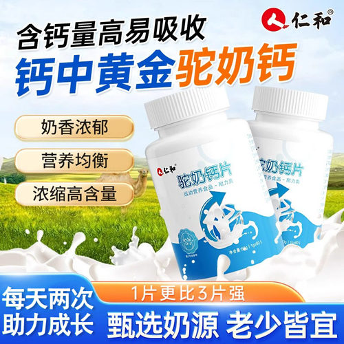 仁和驼奶钙片儿童青少年维生素D