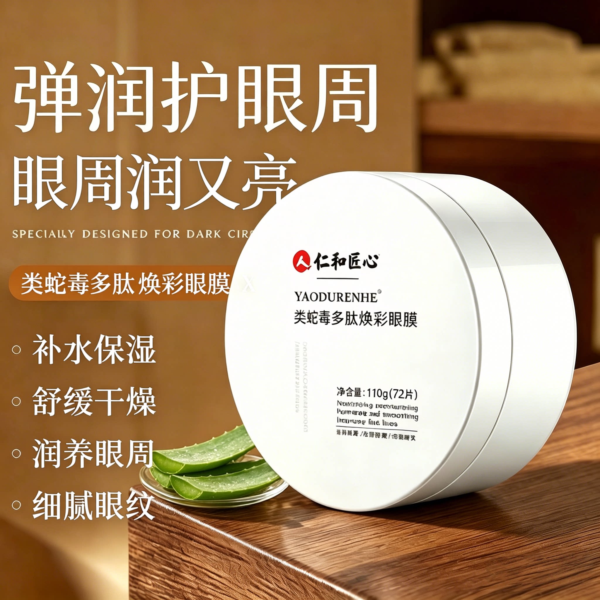 仁和匠心类蛇毒多肽眼膜贴黑眼圈细眼纹淡化补水保湿滋润舒缓眼周