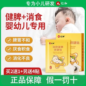 仁和小儿健脾消积食贴婴儿宝宝脾胃调理消食化积儿童肚脐贴消食贴