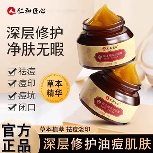 仁和匠心祛痘膏草本青春痘粉刺闭口男女学生淡化痘印控油官方正品