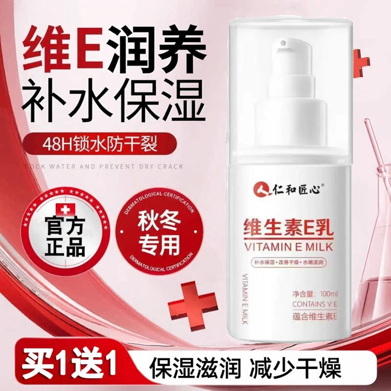 仁和维生素e乳身体乳保湿滋润秋冬润肤乳维e男女士护手霜官方正品