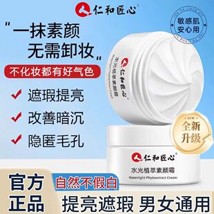 仁和匠心素颜霜隔离遮瑕身体脸女男士自然改善暗沉提亮肤色懒人霜