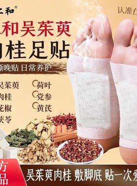 仁和吴茱萸肉桂足贴花椒元气茯苓党参黄芪引火归元通三焦湿气脚贴