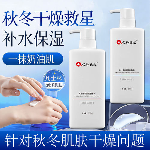 仁和匠心凡士林滋润身体乳保湿滋润男女士秋冬全身皮肤干燥润肤乳