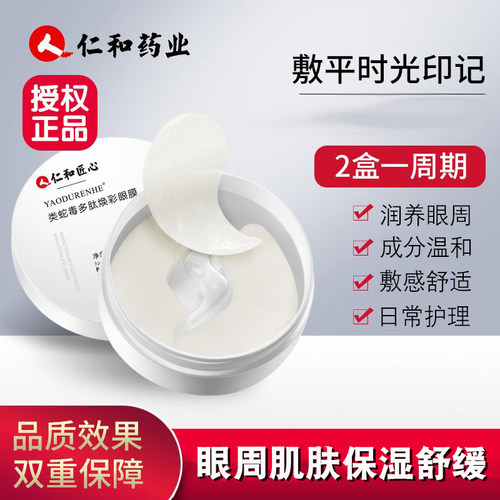 仁和匠心类蛇毒眼膜贴保湿