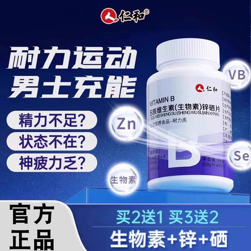 仁和B族维生素生物素锌硒片男士