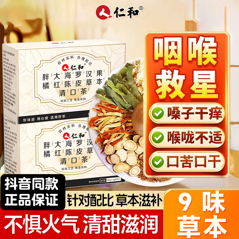 仁和胖大海罗汉果橘红陈皮草本清口茶润喉护嗓金银花桔枇杷养生茶
