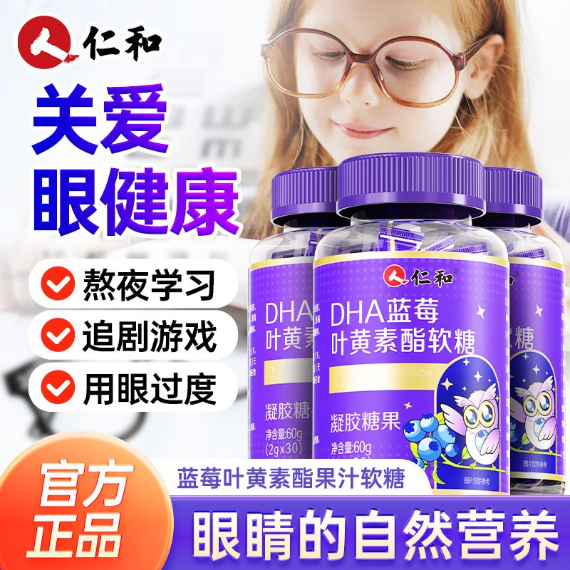 仁和DHA蓝莓叶黄素酯软糖片儿童成人青少年专用护记忆眼官方正品