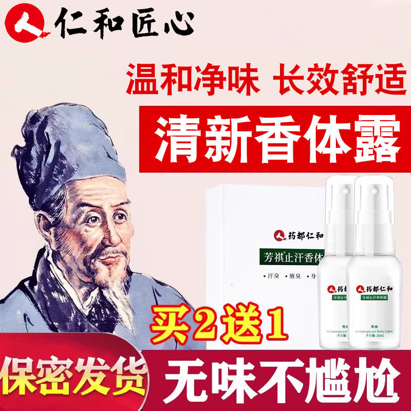仁和匠心清新净味香体露清爽身止除男女士臭腋窝下抑汗异味喷雾
