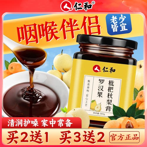 仁和罗汉果枇杷秋梨膏冲泡水清润护嗓成人老人儿童无添加官方正品